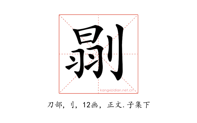 𠞈