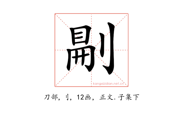 𠞋