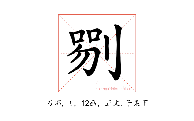 𠞍