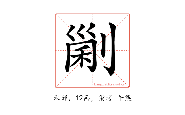 𠞜