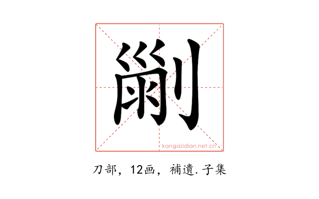 𠞤