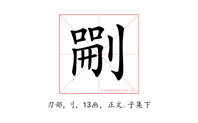 𠞫