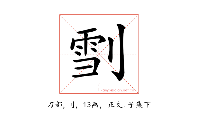 𠞯