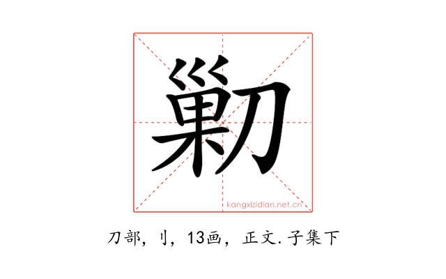 𠞰