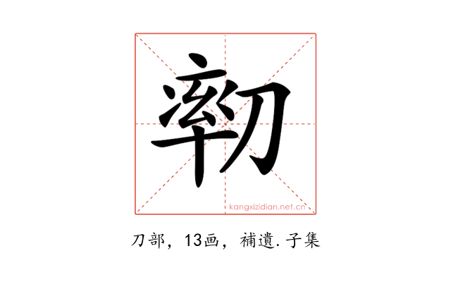 𠞻