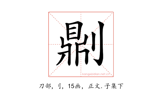 𠟭