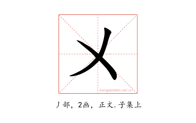 㐅