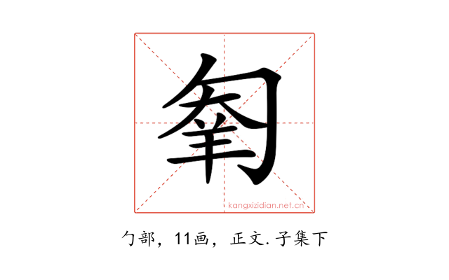 𠣮