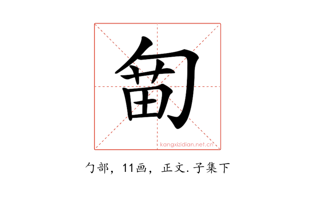 𠣯