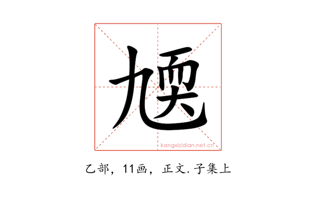 㐡