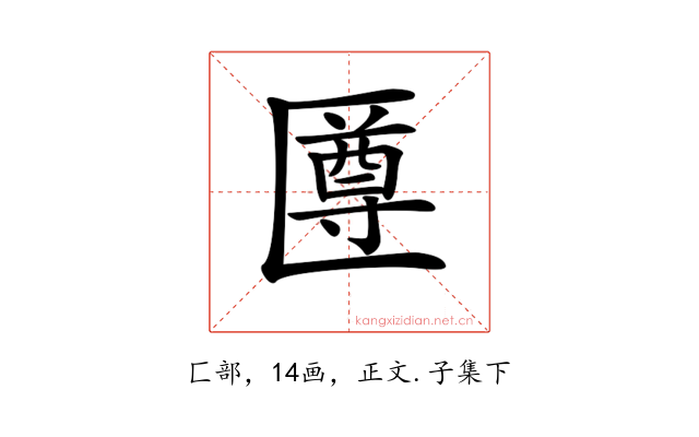 𠥙
