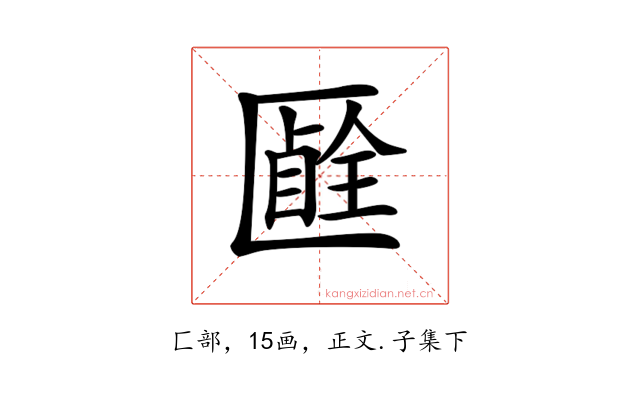 𠥞