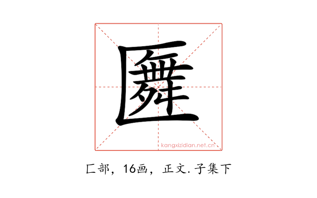 𠥢