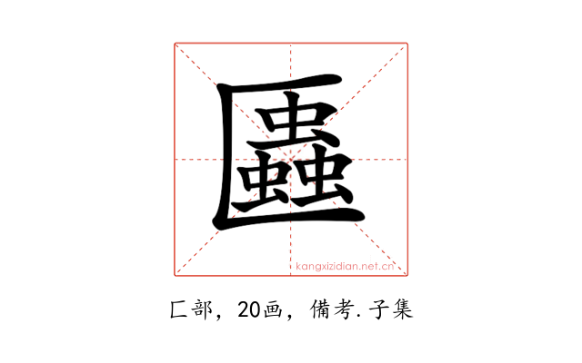 𠥨