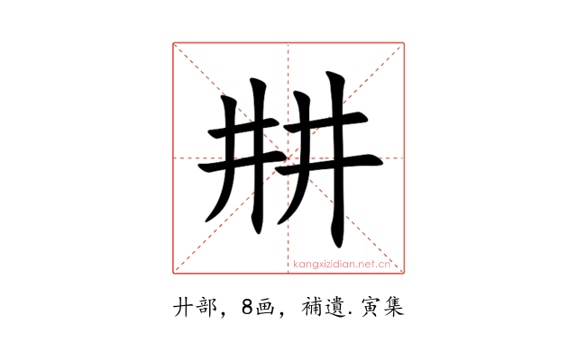 㐩