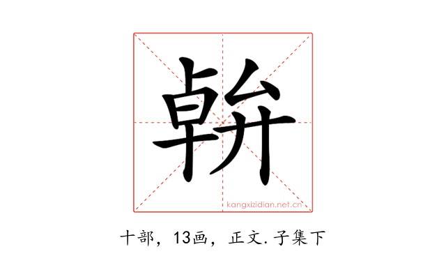 𠦷