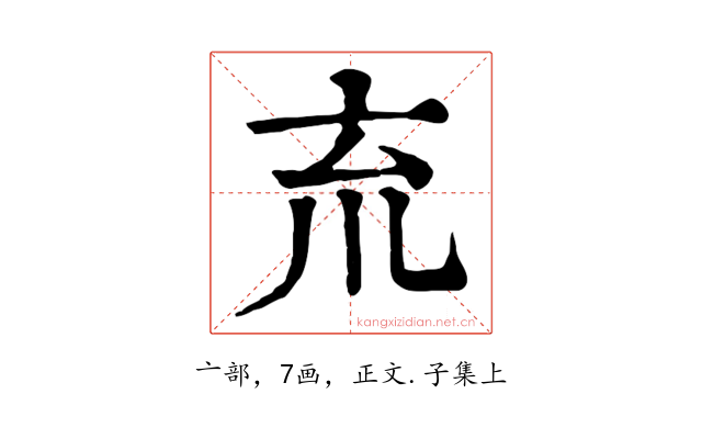 㐬