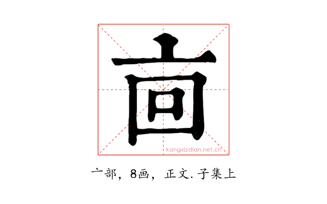 㐭