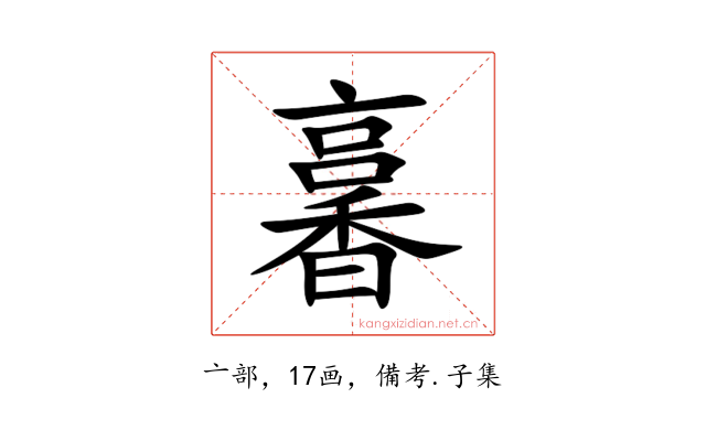 㐯