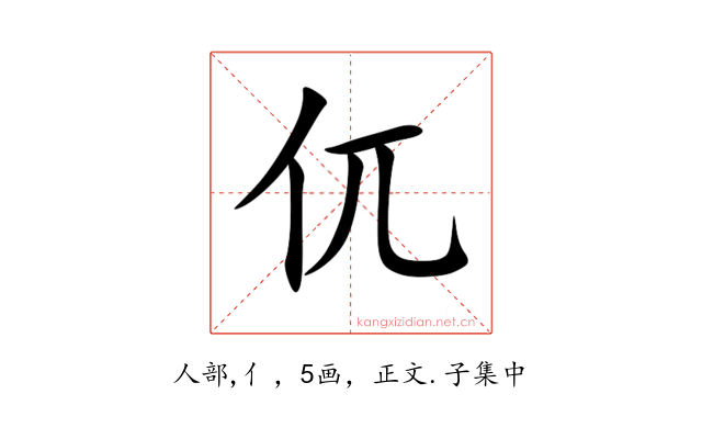 㐳