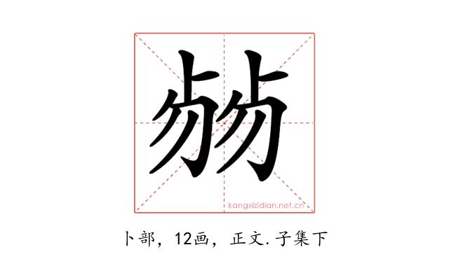 𠨂