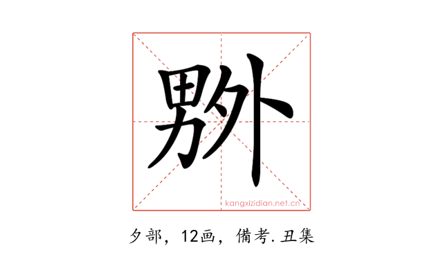 𠨃