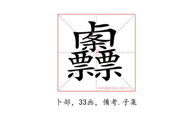𠨌