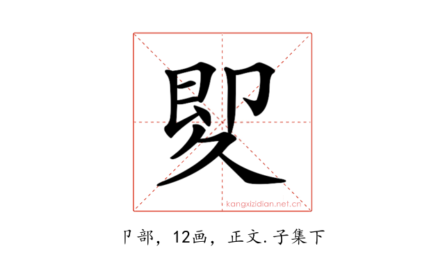 𠨠