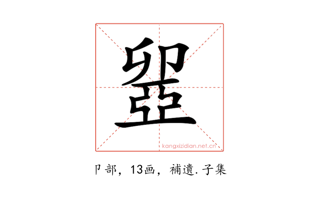 𠨣