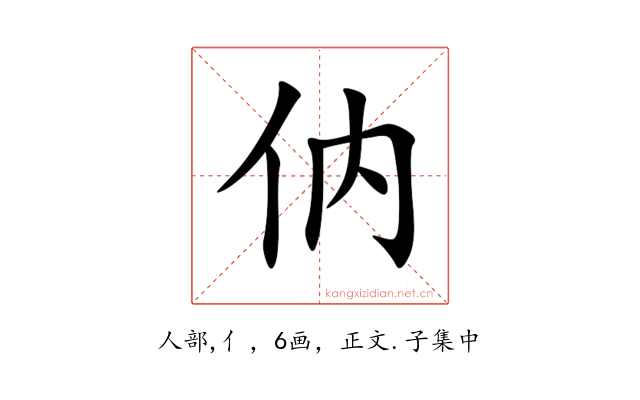 㐻
