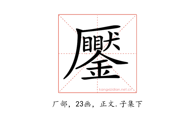 𠫎
