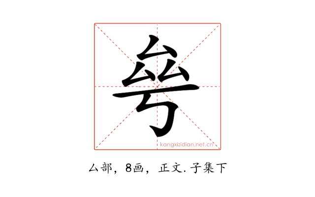 𠫫