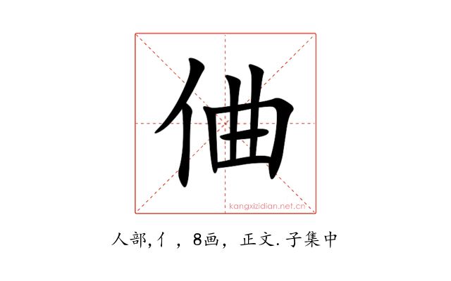 㑋