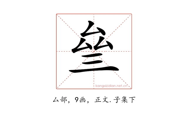 𠫰