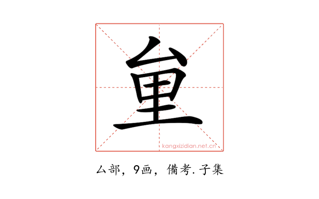 𠫶