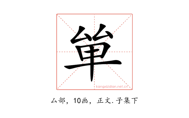 𠫹