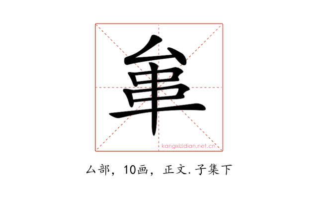 𠫺