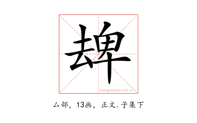 𠬈