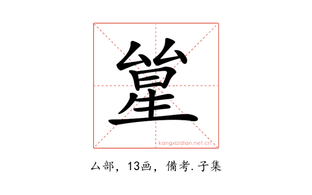 𠬋