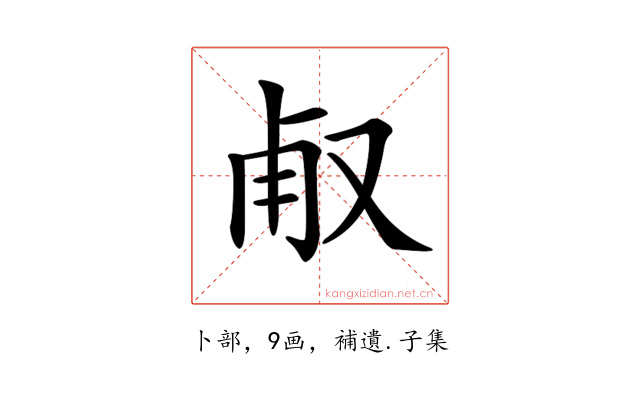 𠭉