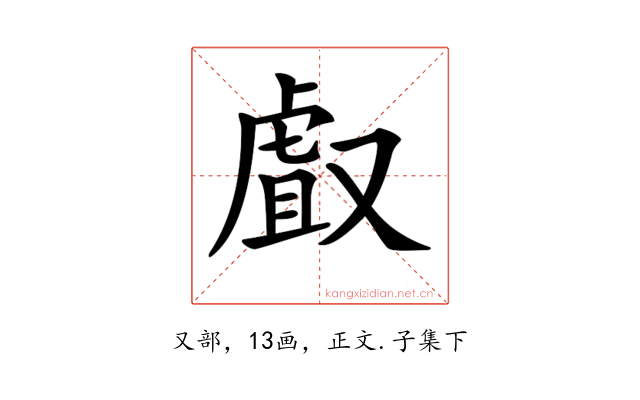 𠭯