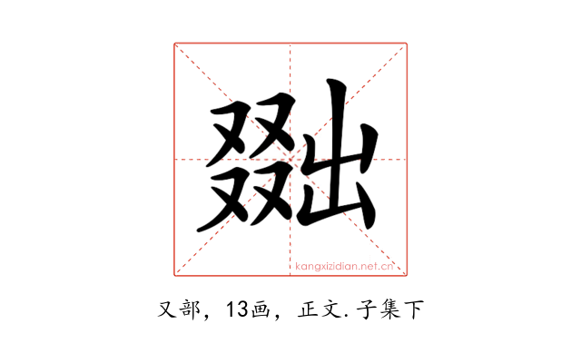 𠭴