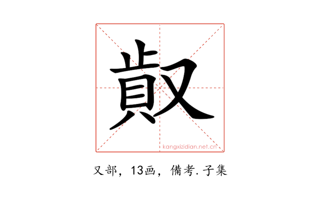 𠭸