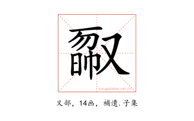 𠭿