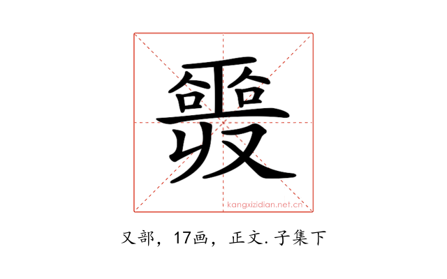 𠮎