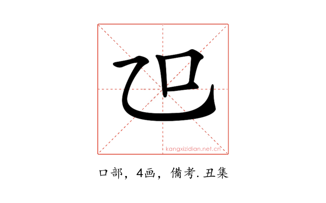 𠮞