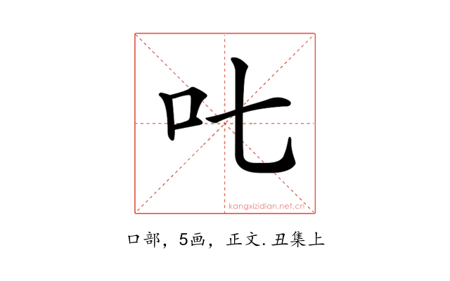𠮟