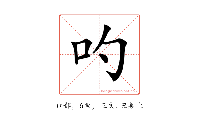 𠮭