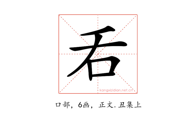 𠮮