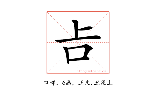𠮳